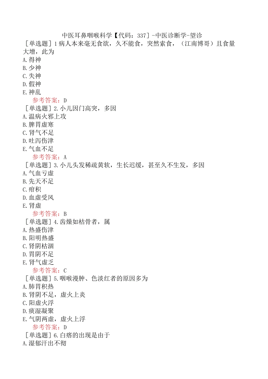 中医耳鼻咽喉科学【代码：337】-中医诊断学-望诊.docx_第1页