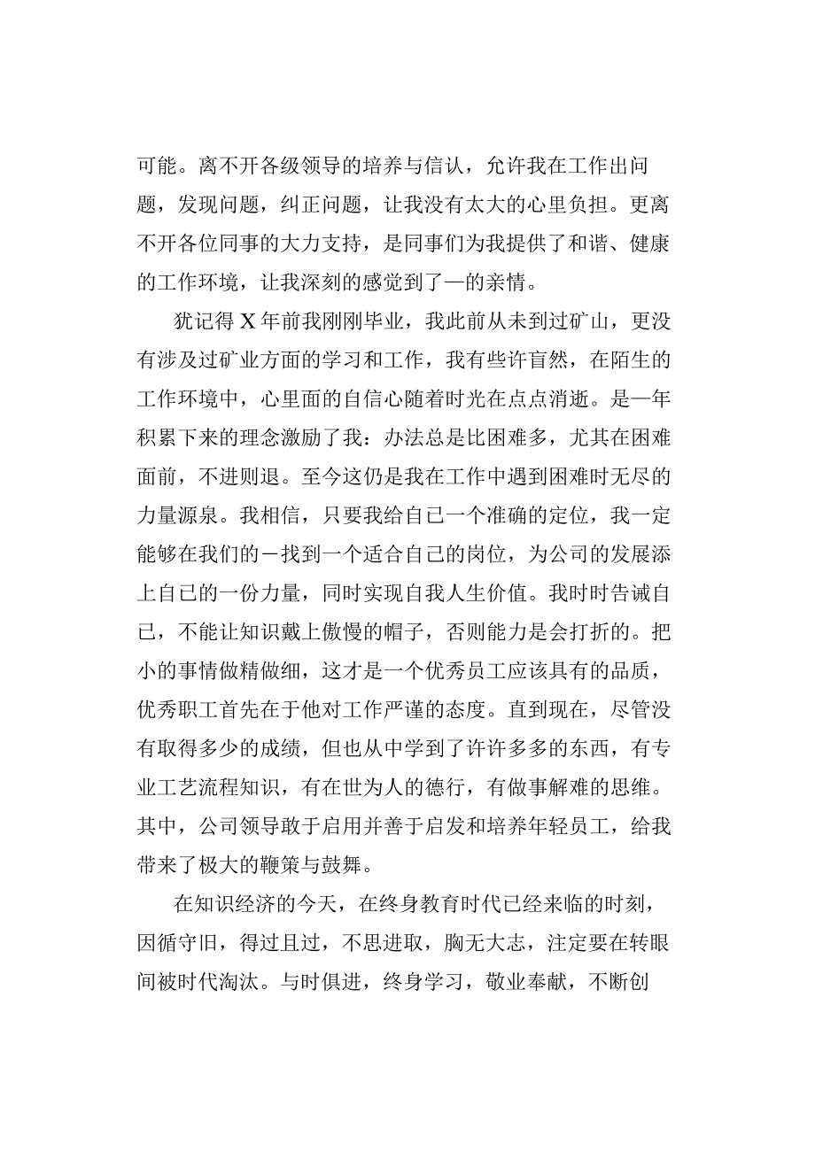 优秀员工在年会上的致辞.docx_第3页