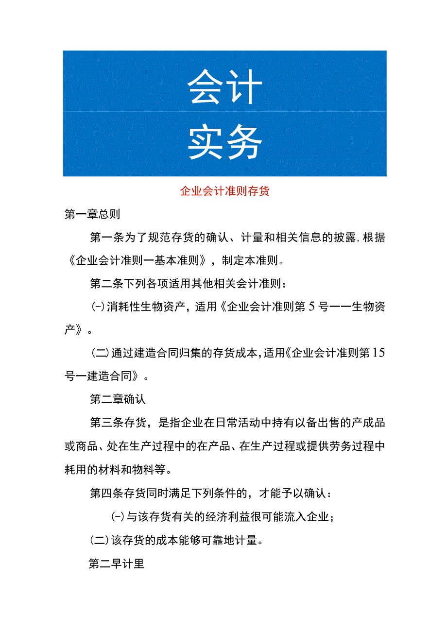 企业会计准则存货会计核算.docx_第1页