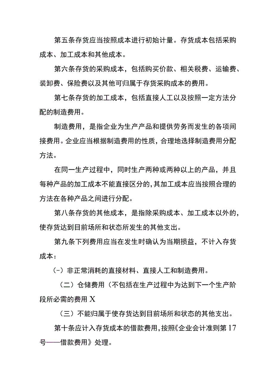 企业会计准则存货会计核算.docx_第2页