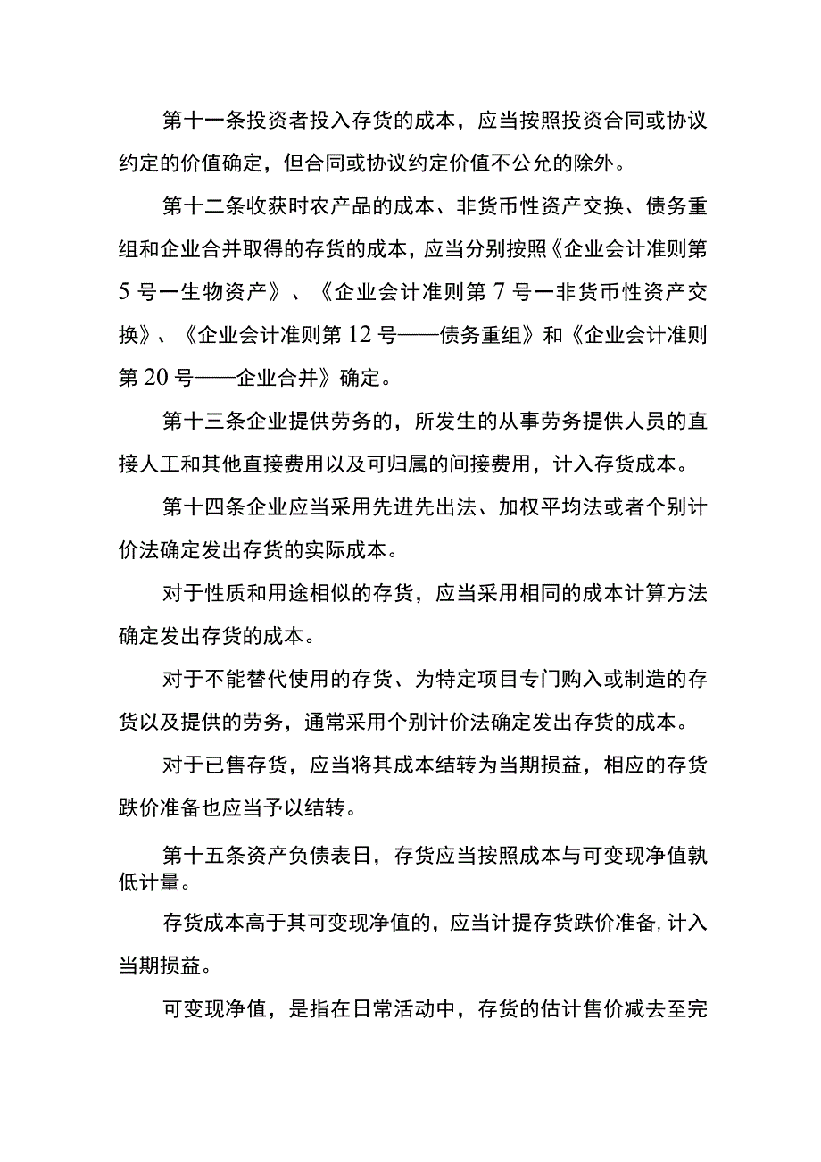 企业会计准则存货会计核算.docx_第3页