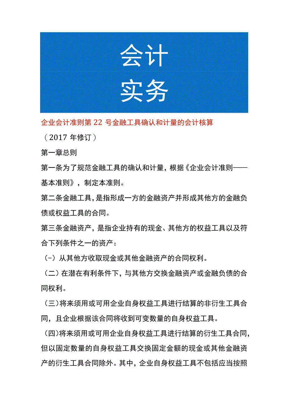 企业会计准则第22号金融工具确认和计量的会计核算.docx_第1页