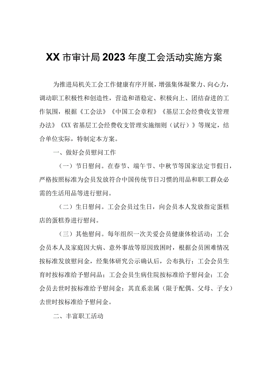 XX市审计局2023年度工会活动实施方案.docx_第1页