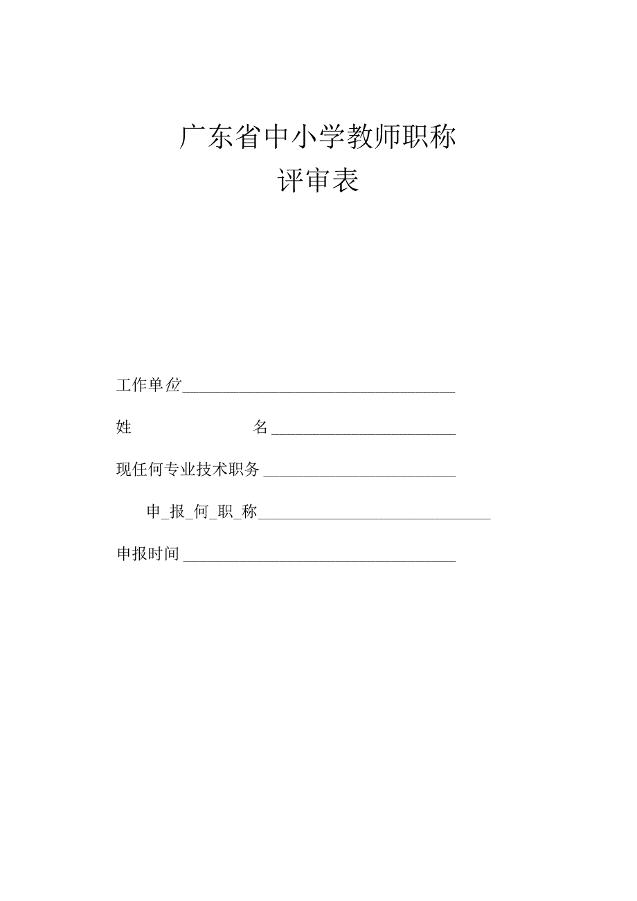 中小学教师职称评审申报材料表.docx_第2页