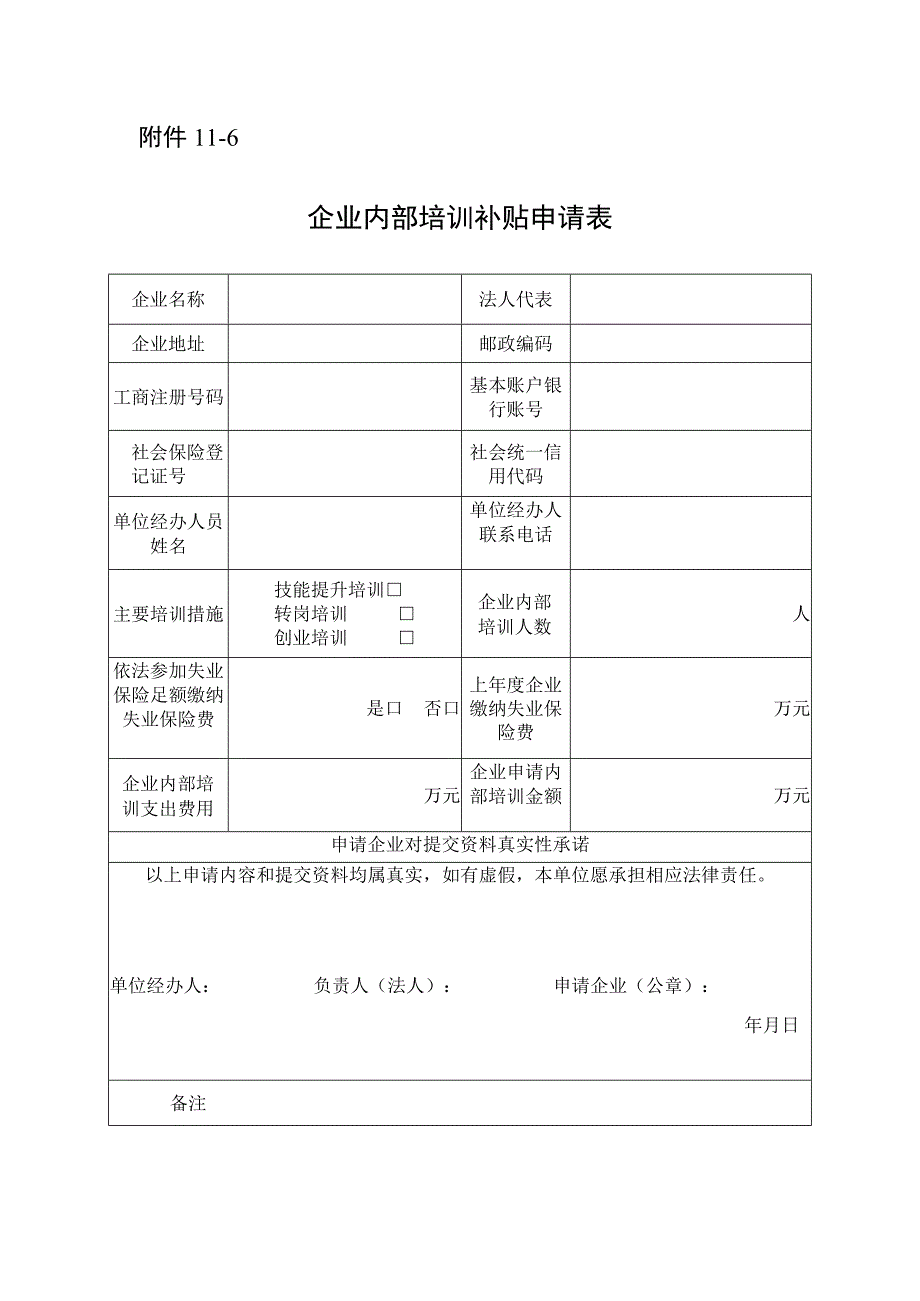 企业内部培训补贴申请表.docx_第1页