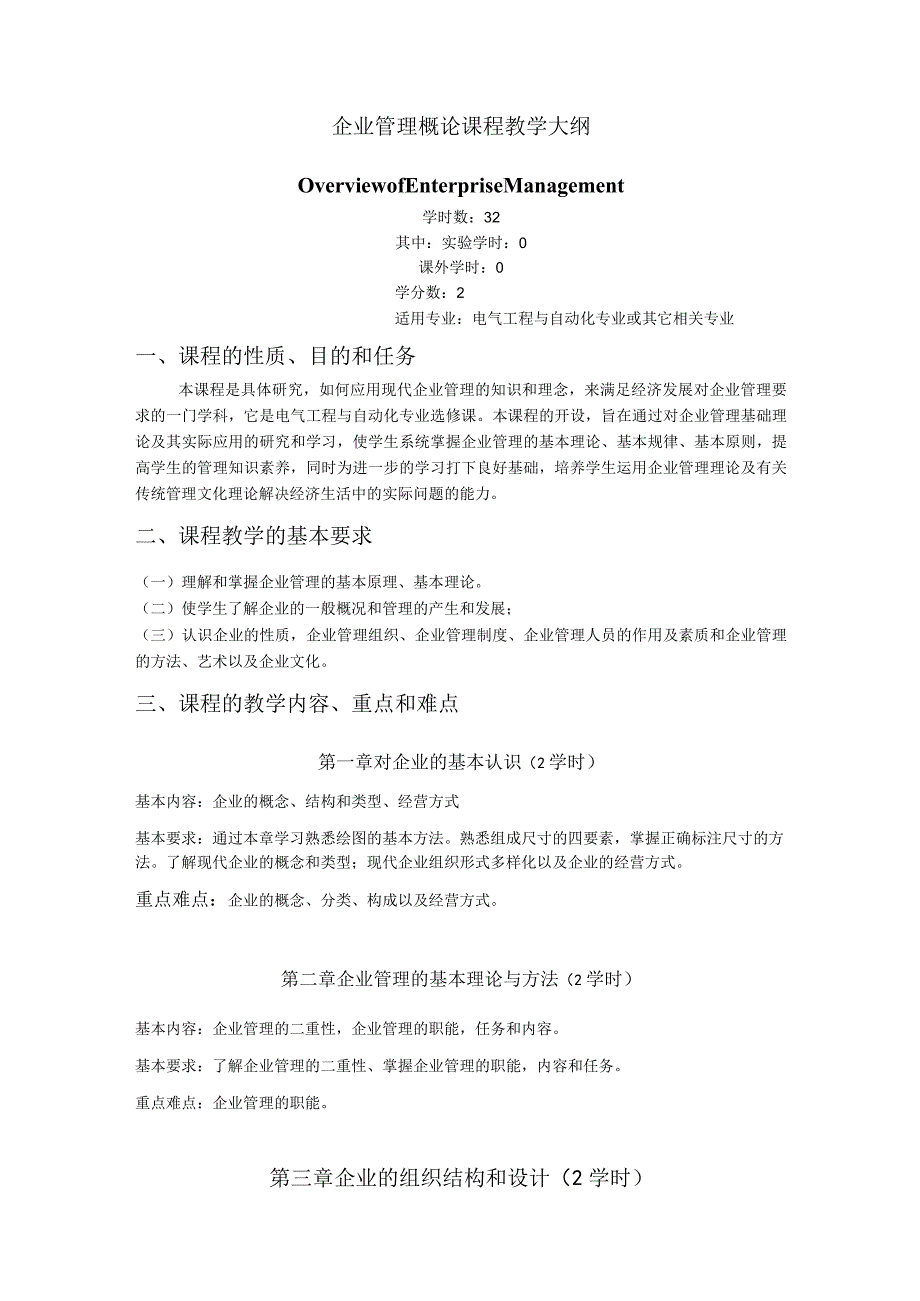 《企业管理概论》课程教学大纲.docx_第1页