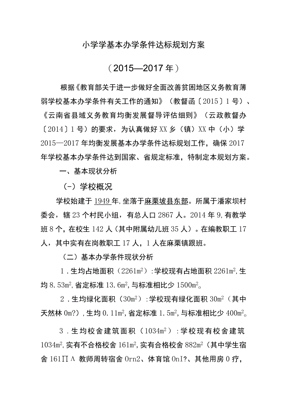 义务教育学校基本办学条件达标规划.docx_第1页