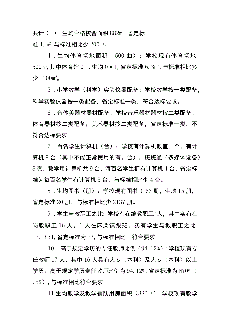 义务教育学校基本办学条件达标规划.docx_第2页