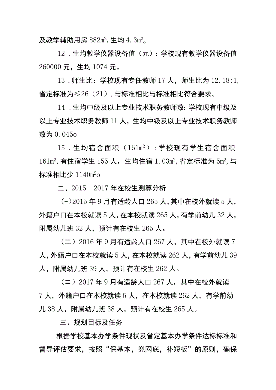 义务教育学校基本办学条件达标规划.docx_第3页