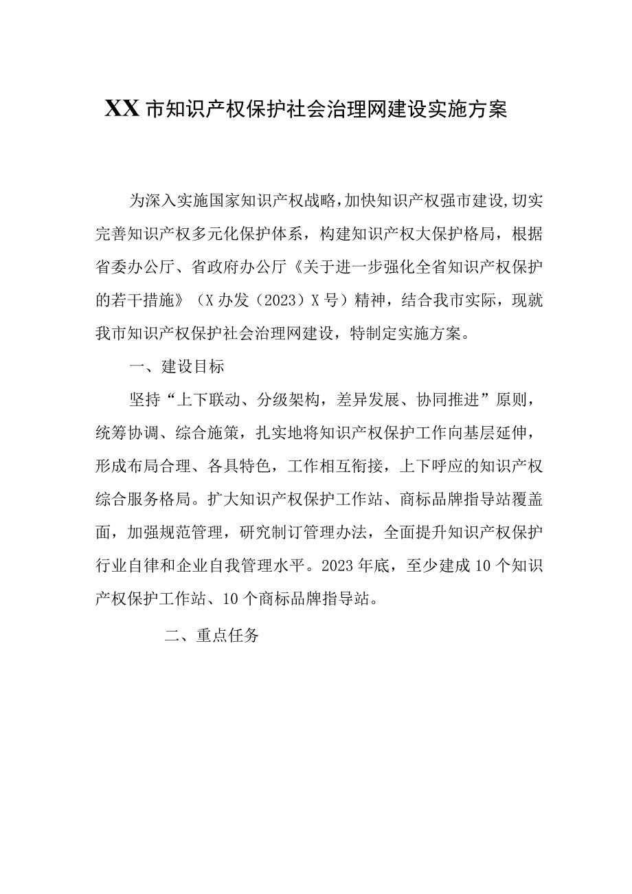 XX市知识产权保护社会治理网建设实施方案.docx_第1页