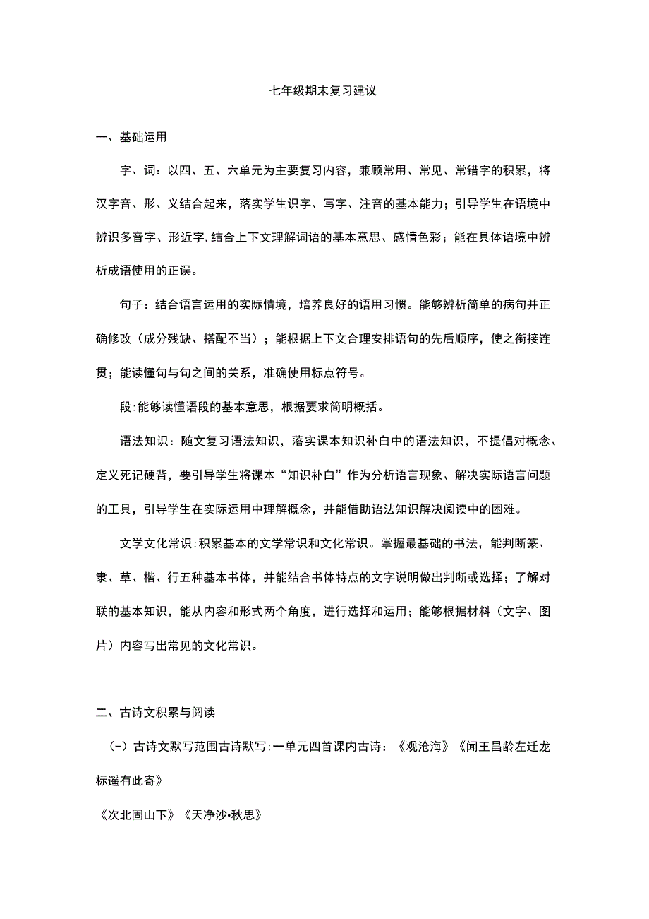 七年级上期末复习内容建议.docx_第1页