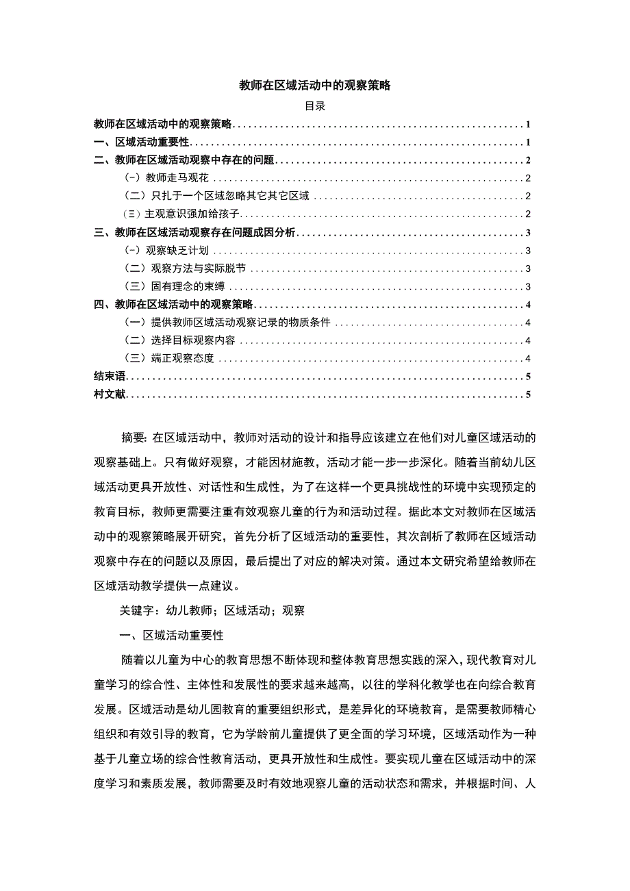 《2023教师在区域活动中的观察策略【论文】4000字》.docx_第1页