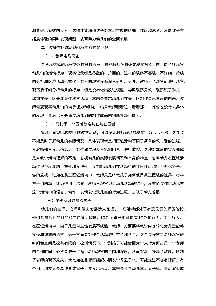 《2023教师在区域活动中的观察策略【论文】4000字》.docx_第2页