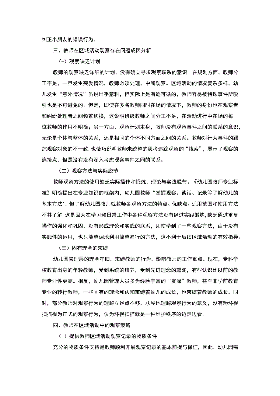 《2023教师在区域活动中的观察策略【论文】4000字》.docx_第3页