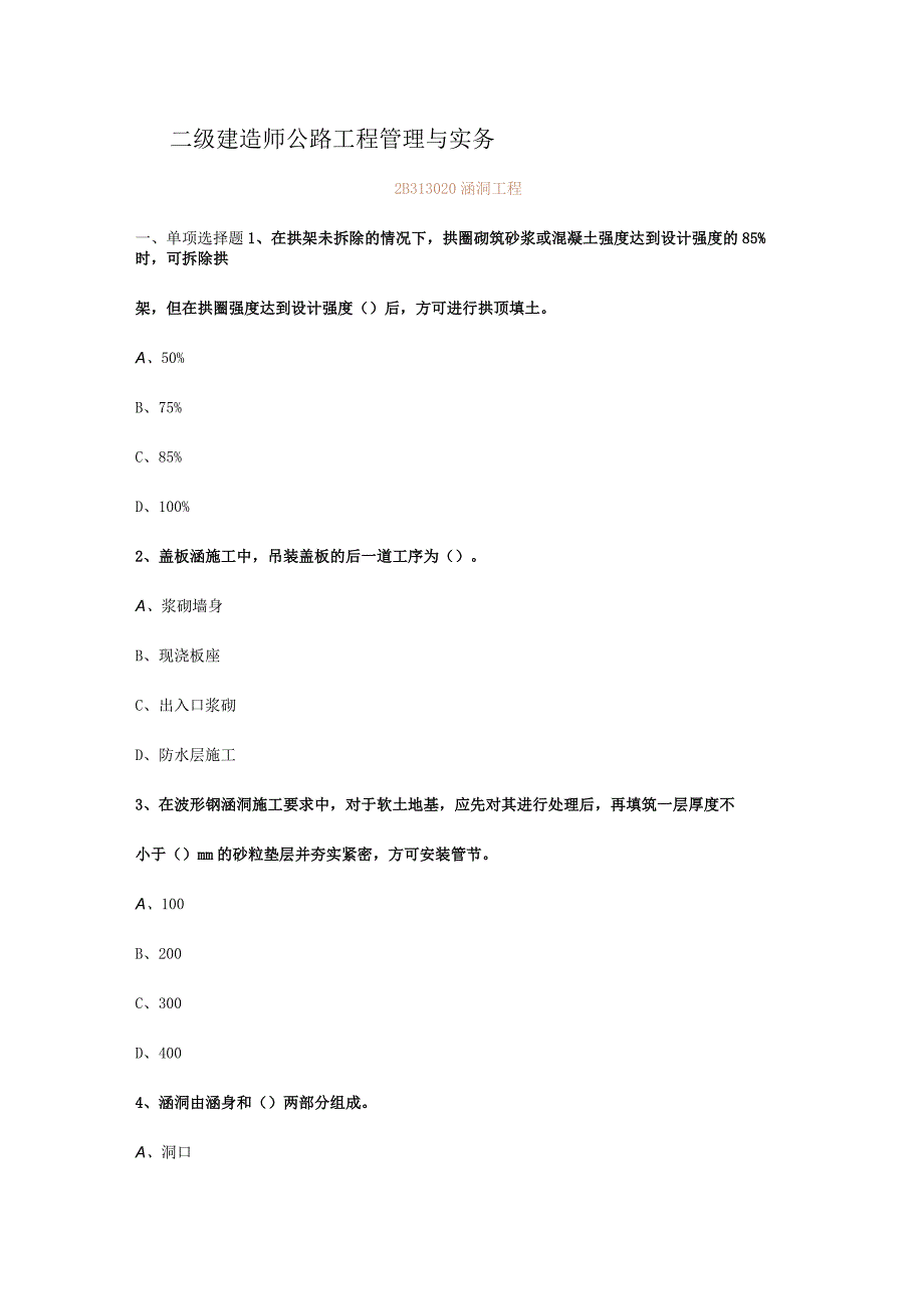 二级建造师公路工程管理与实务之涵洞工程【习题及答案】.docx_第1页