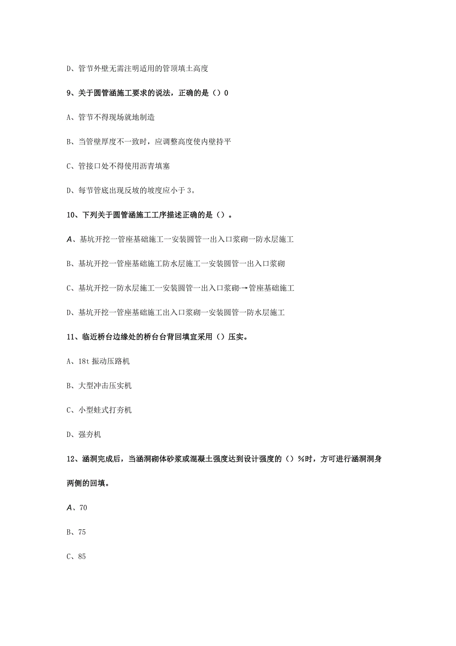 二级建造师公路工程管理与实务之涵洞工程【习题及答案】.docx_第3页