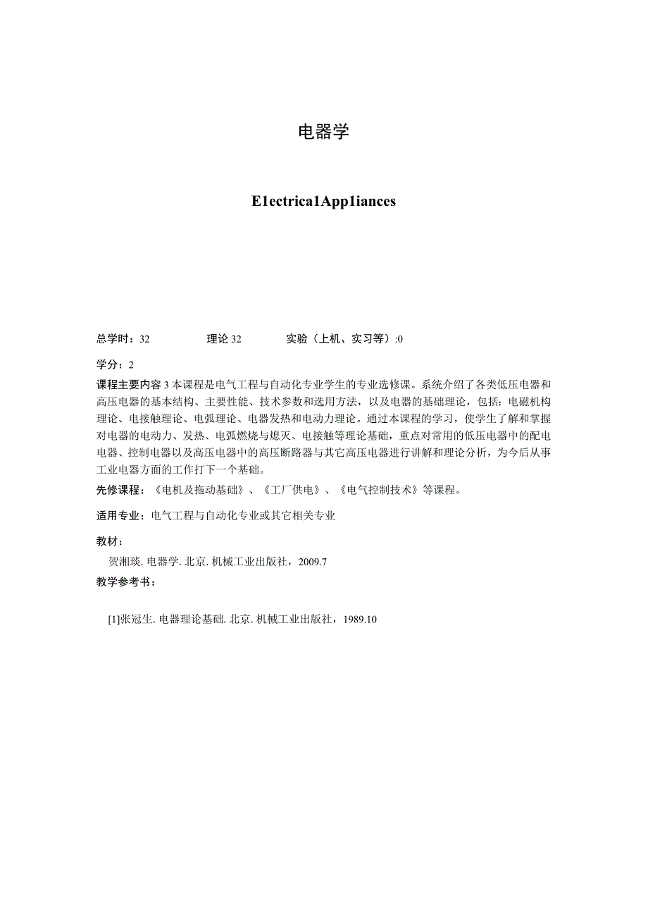 《电器学》课程简介.docx_第1页