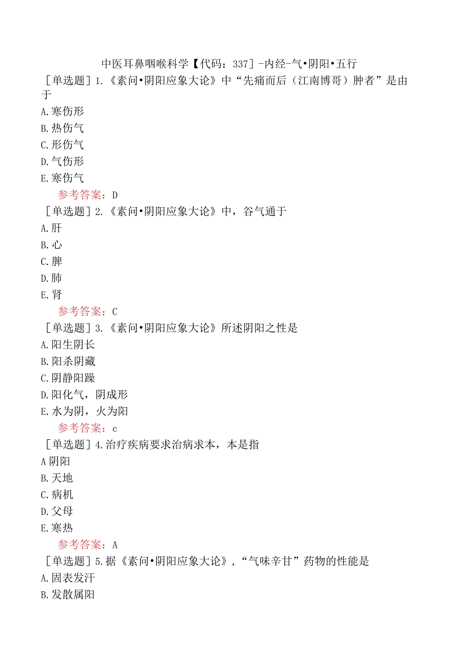 中医耳鼻咽喉科学【代码：337】-内经-气·阴阳·五行.docx_第1页