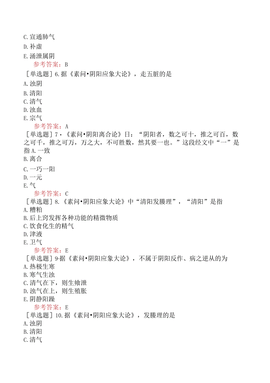 中医耳鼻咽喉科学【代码：337】-内经-气·阴阳·五行.docx_第2页