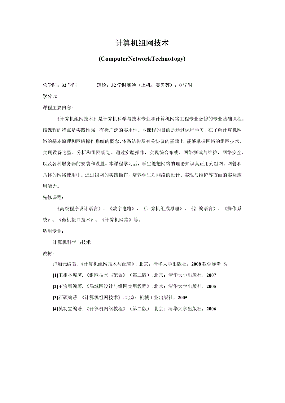 《计算机组网技术》课程简介.docx_第1页