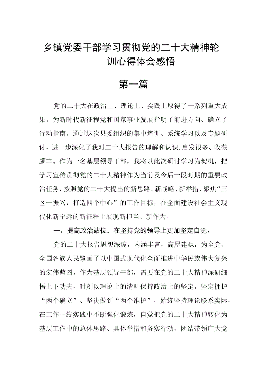 乡镇党委干部学习贯彻党的二十大精神轮训心得体会感悟五篇.docx_第1页