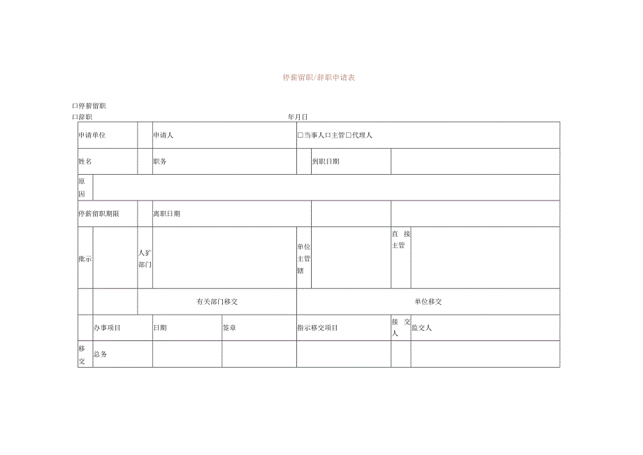 停薪留职申请表.docx_第1页