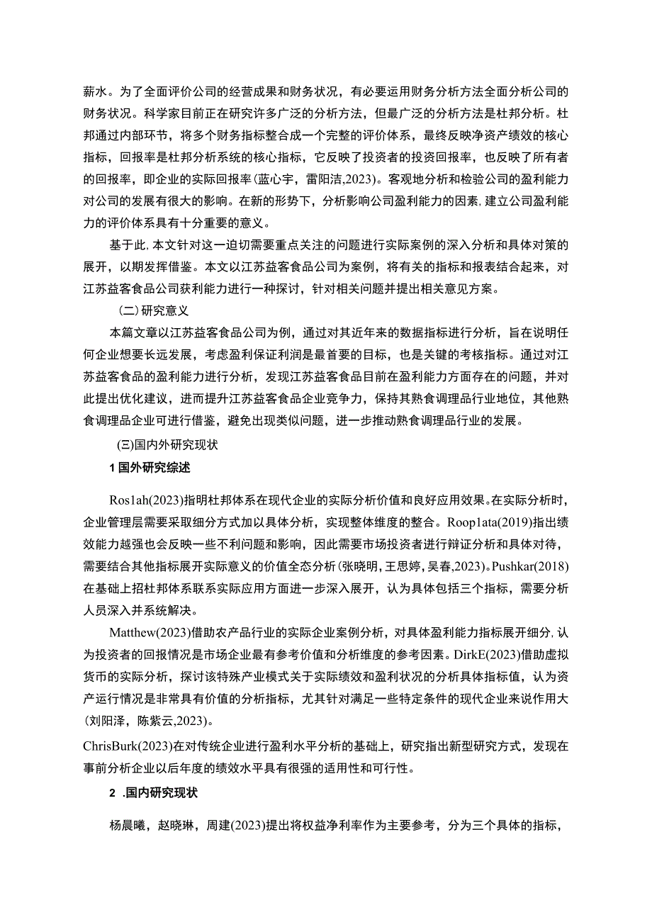 【2023《益客食品公司盈利现状、问题及提升对策》10000字】.docx_第2页