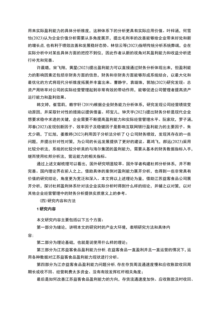 【2023《益客食品公司盈利现状、问题及提升对策》10000字】.docx_第3页