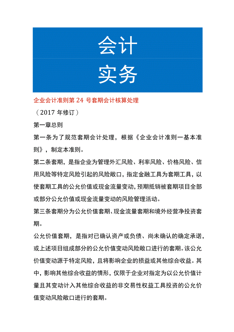 企业会计准则第24号套期会计核算处理.docx_第1页