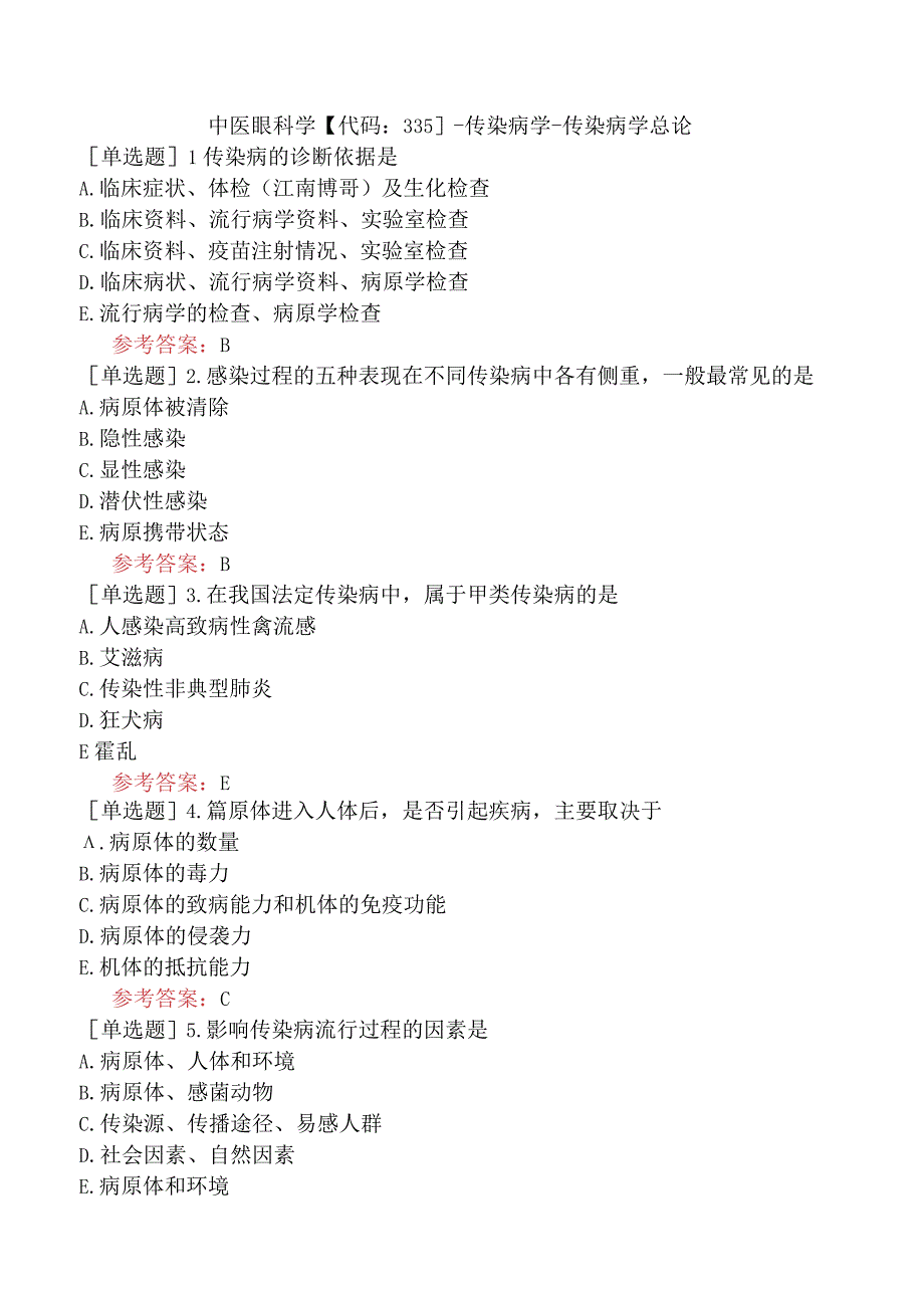 中医眼科学【代码：335】-传染病学-传染病学总论.docx_第1页