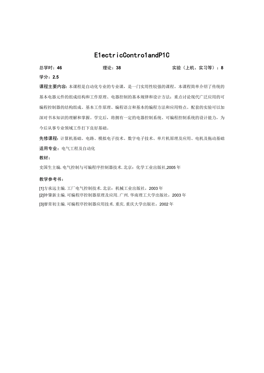 《电气控制与PLC》课程简介.docx_第2页