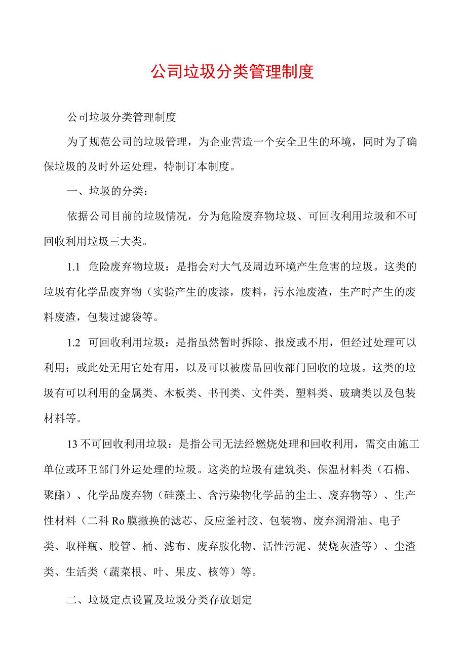 公司垃圾分类管理制度.docx_第1页