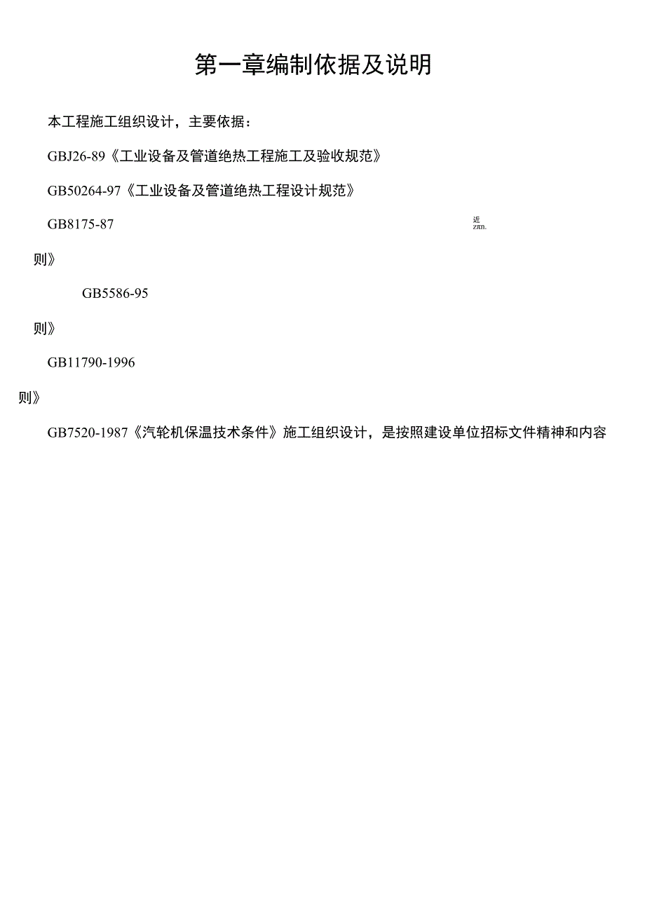 保温工程施工组织(热力管道设备).docx_第1页