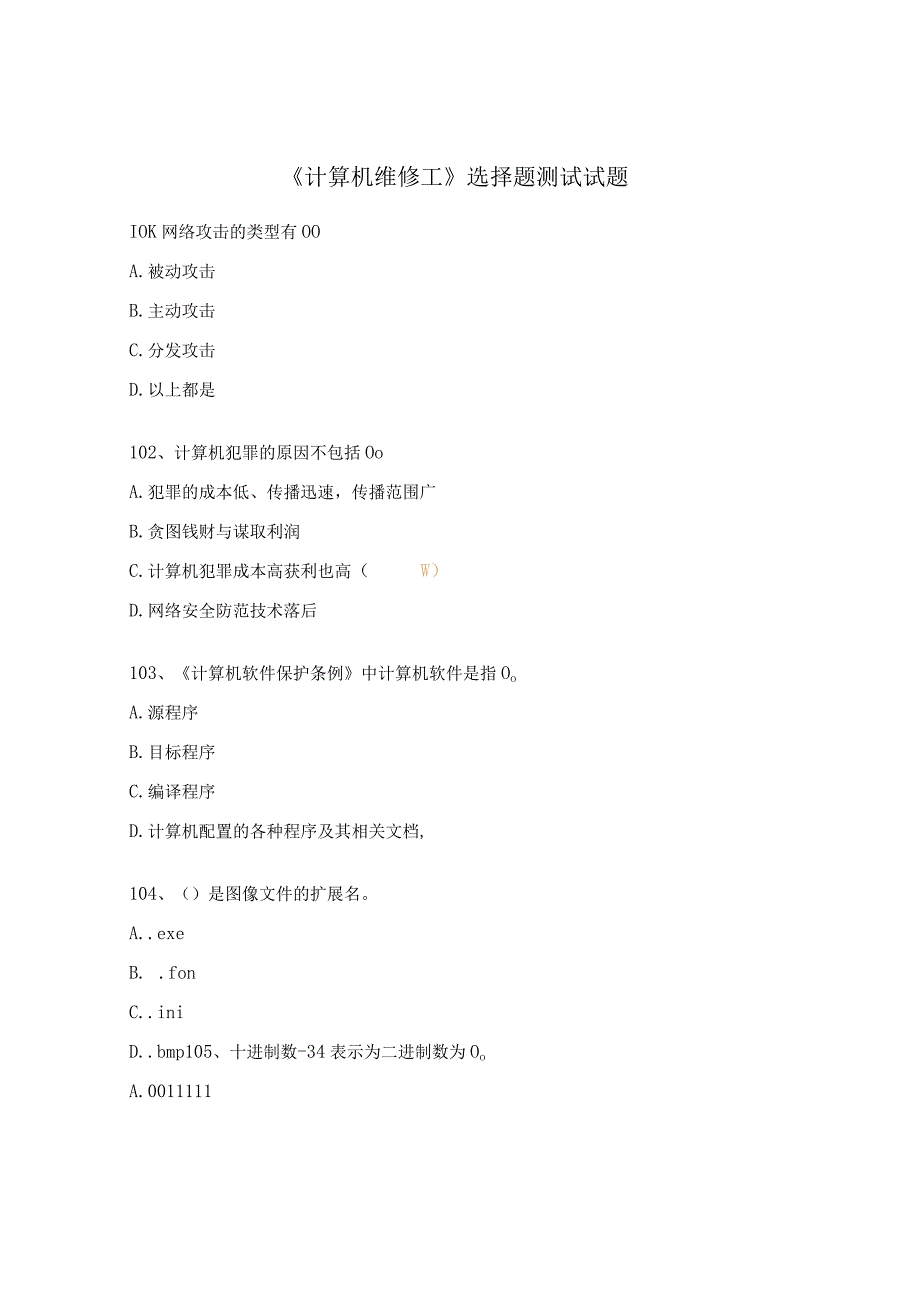 《计算机维修工》选择题测试试题.docx_第1页