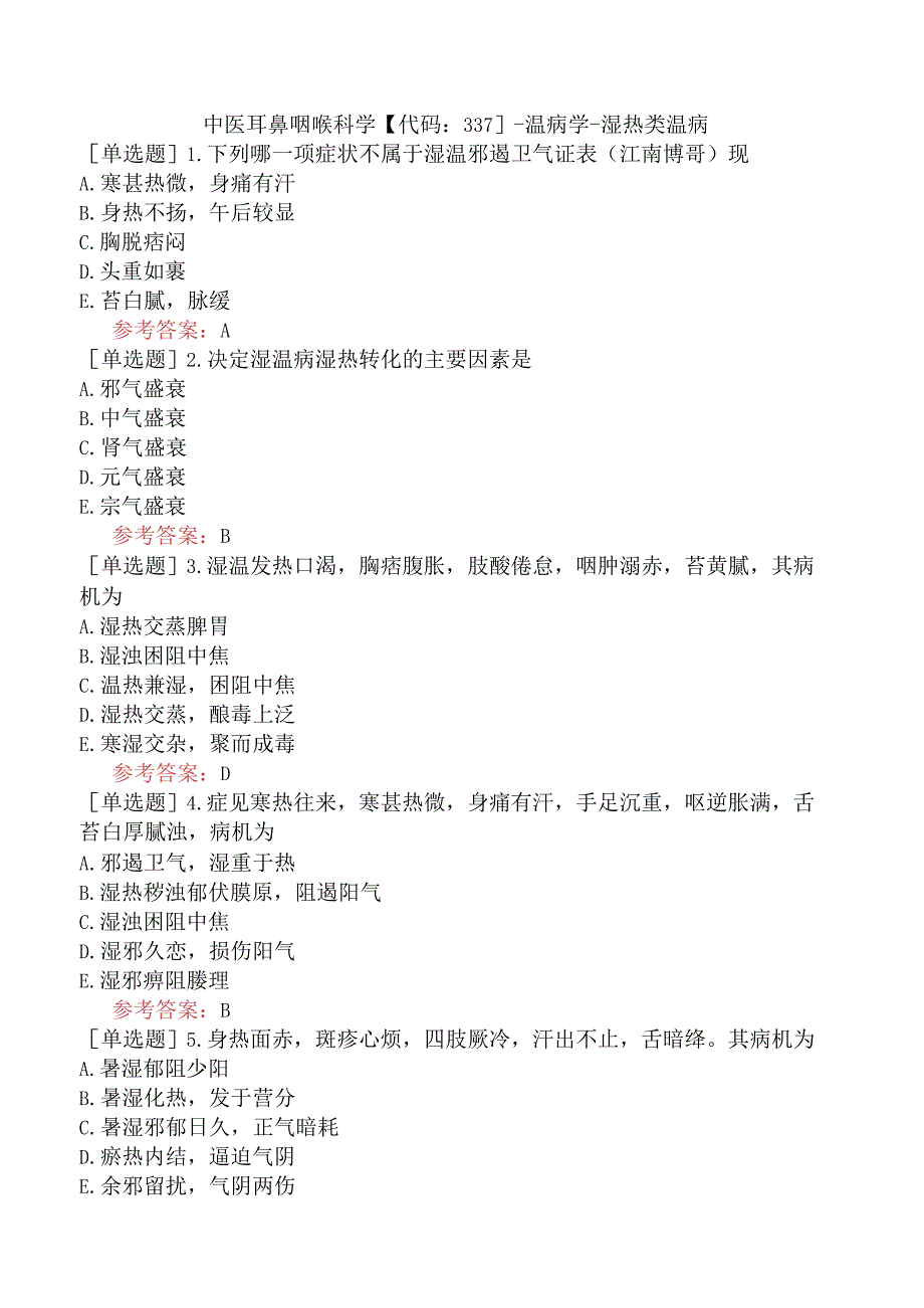 中医耳鼻咽喉科学【代码：337】-温病学-湿热类温病.docx_第1页