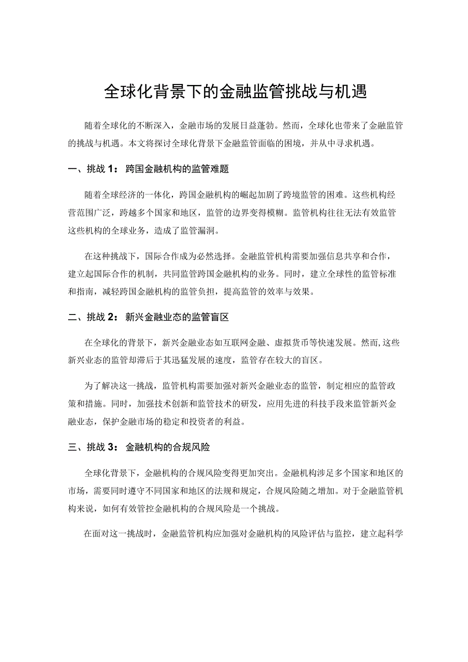 全球化背景下的金融监管挑战与机遇.docx_第1页