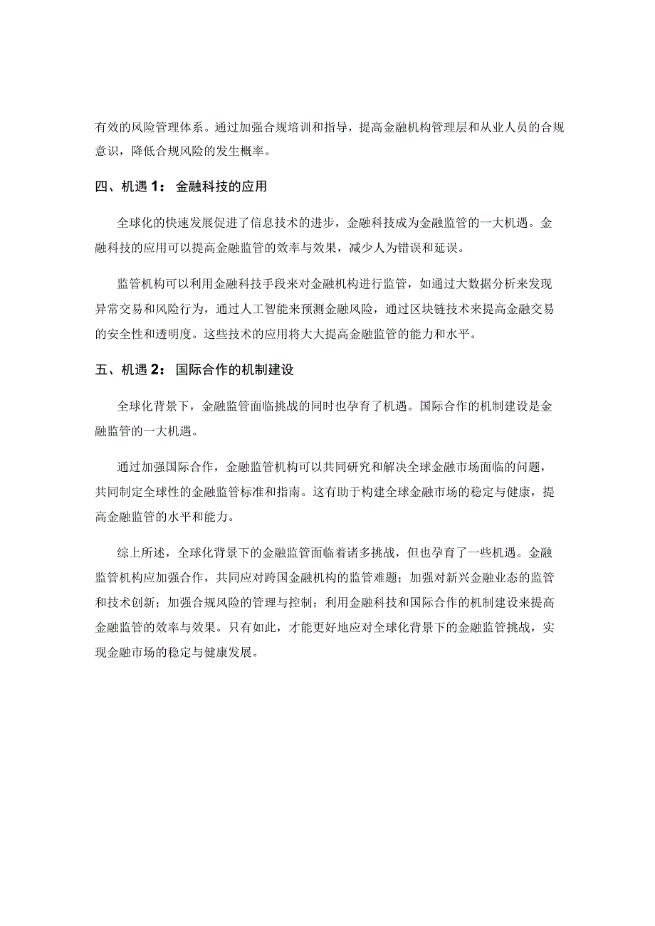 全球化背景下的金融监管挑战与机遇.docx_第2页