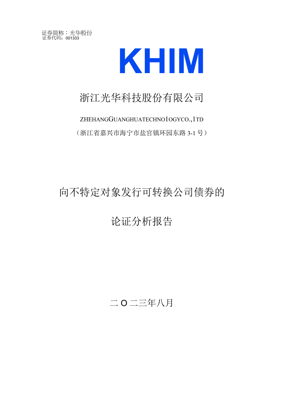 光华股份：向不特定对象发行可转换公司债券的论证分析报告.docx_第1页