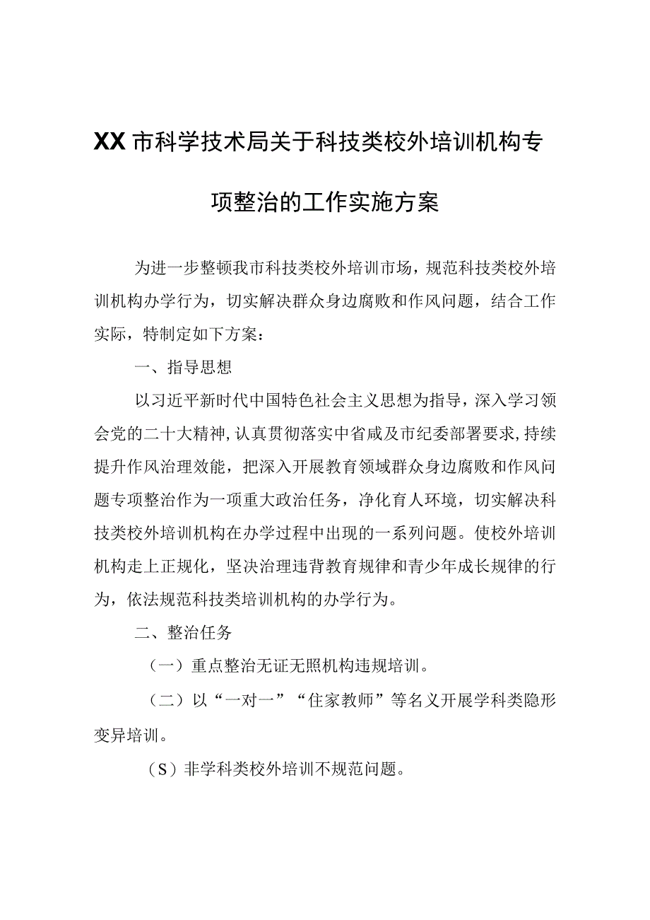 XX市科学技术局关于科技类校外培训机构专项整治的工作实施方案.docx_第1页