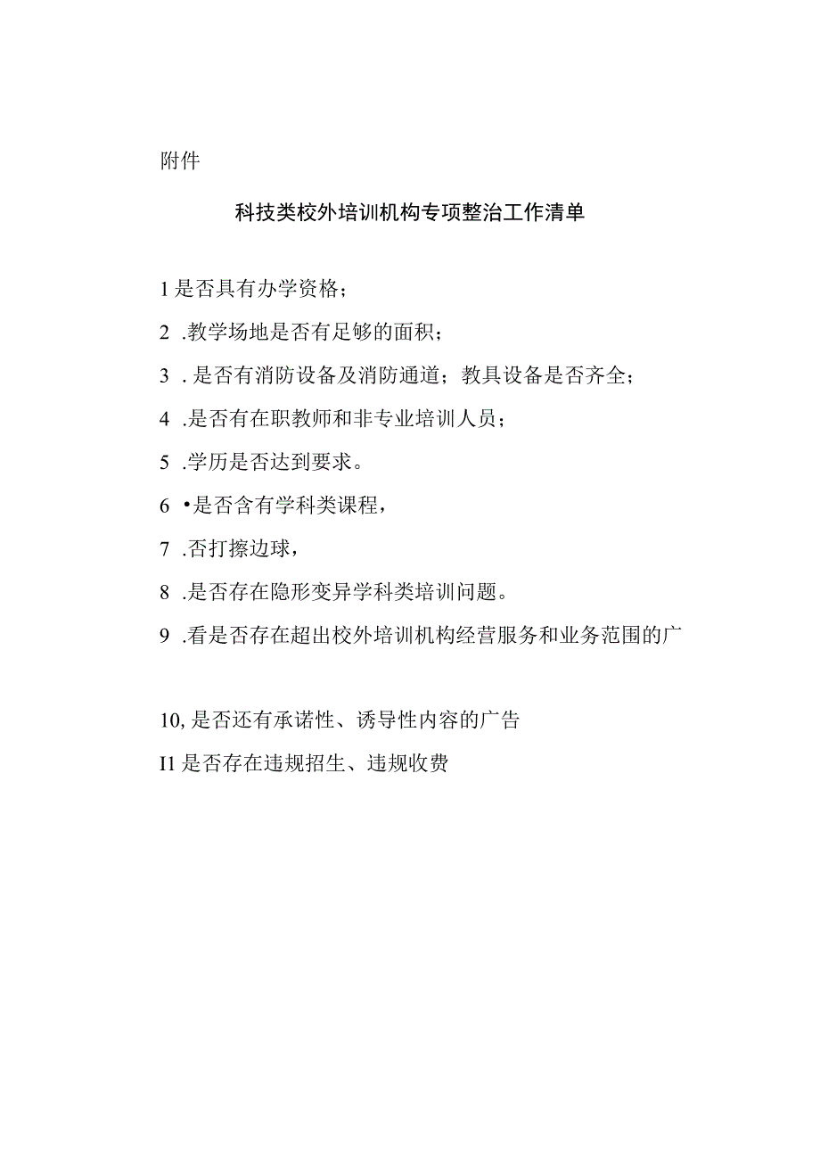 XX市科学技术局关于科技类校外培训机构专项整治的工作实施方案.docx_第3页