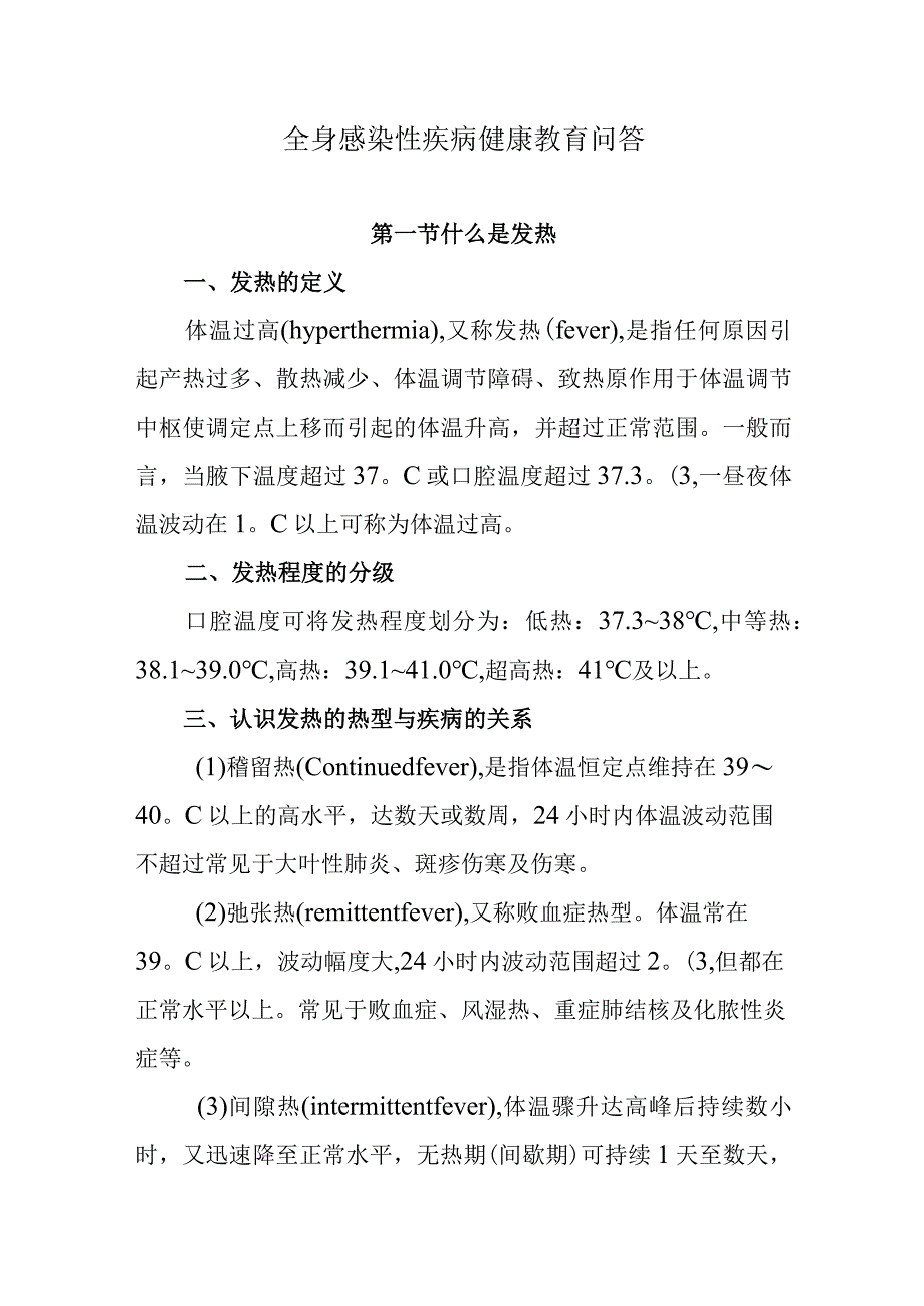 全身感染性疾病健康教育问答.docx_第1页