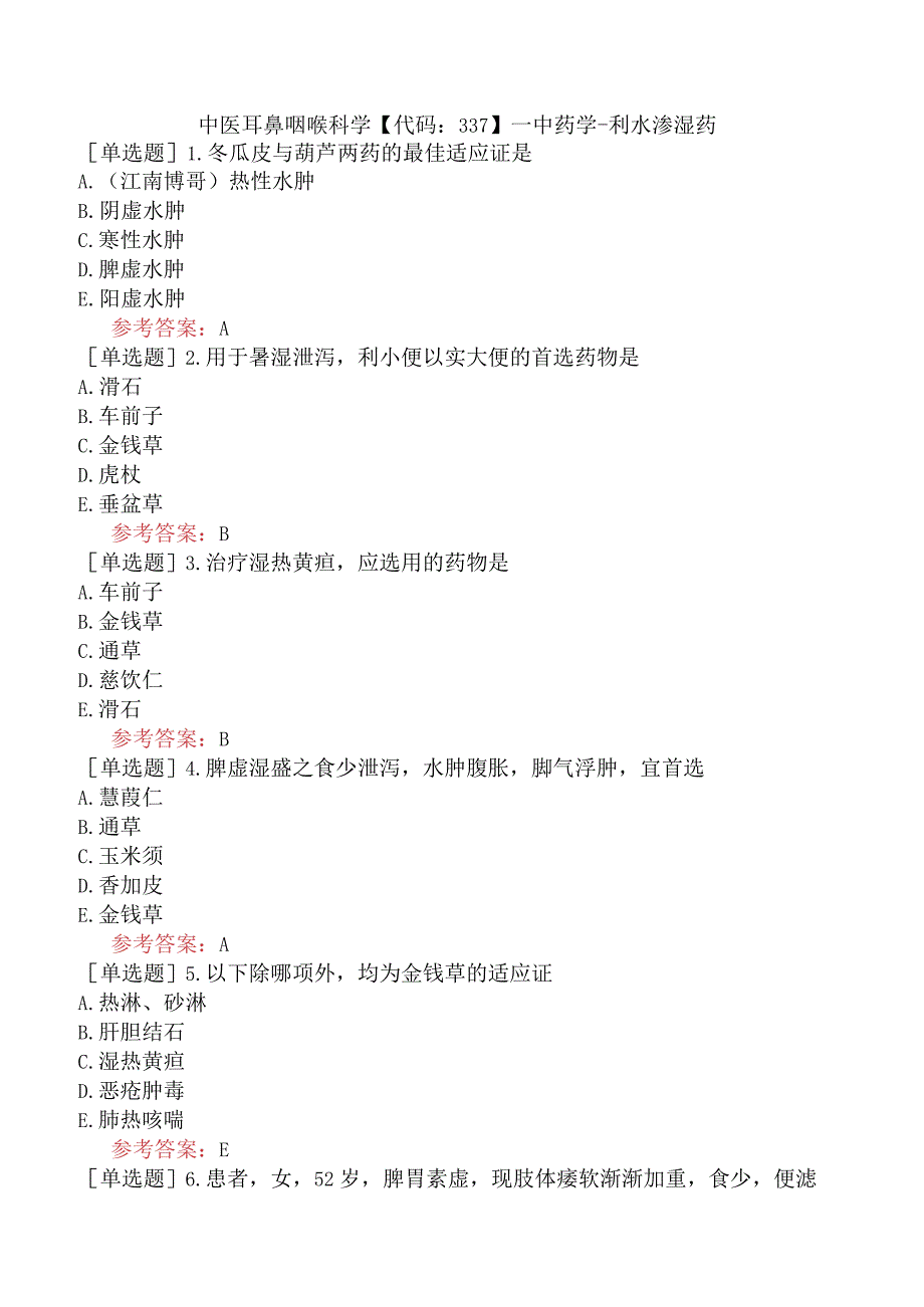 中医耳鼻咽喉科学【代码：337】-中药学-利水渗湿药.docx_第1页