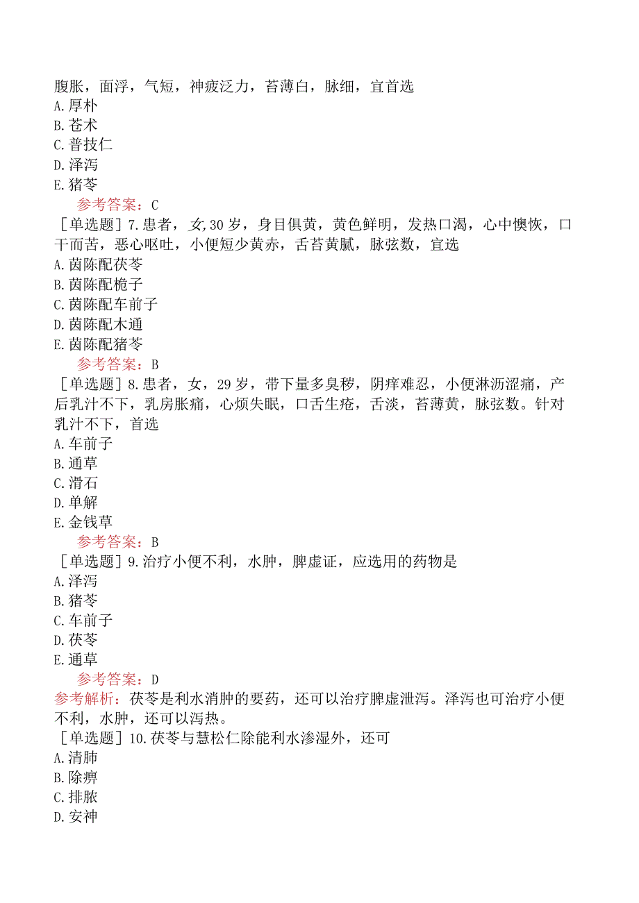 中医耳鼻咽喉科学【代码：337】-中药学-利水渗湿药.docx_第2页