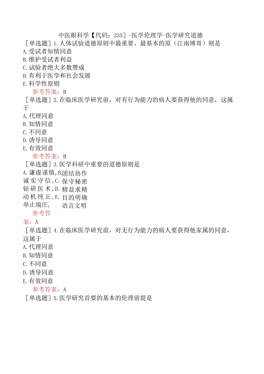 中医眼科学【代码：335】-医学伦理学-医学研究道德.docx_第1页