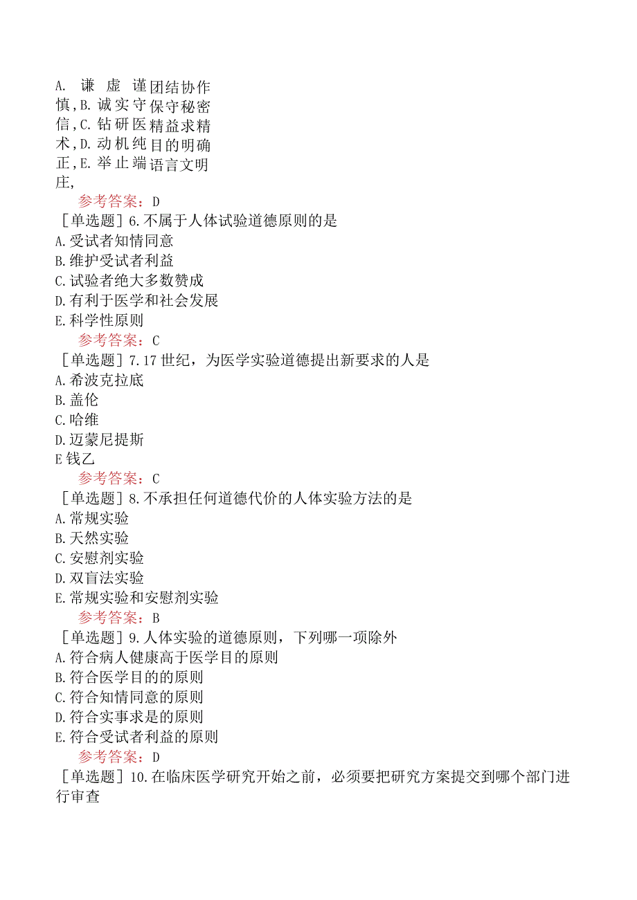 中医眼科学【代码：335】-医学伦理学-医学研究道德.docx_第2页