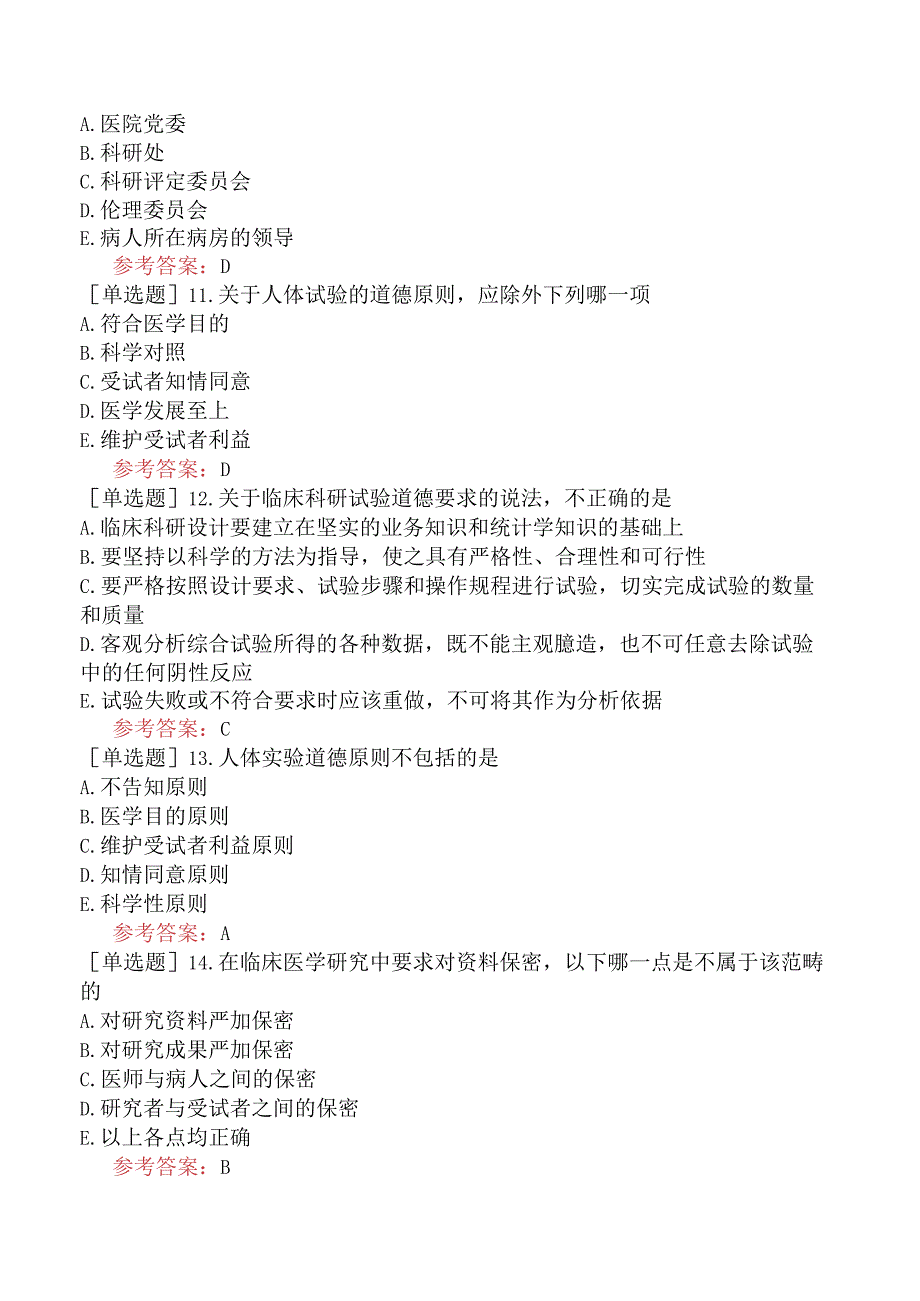 中医眼科学【代码：335】-医学伦理学-医学研究道德.docx_第3页