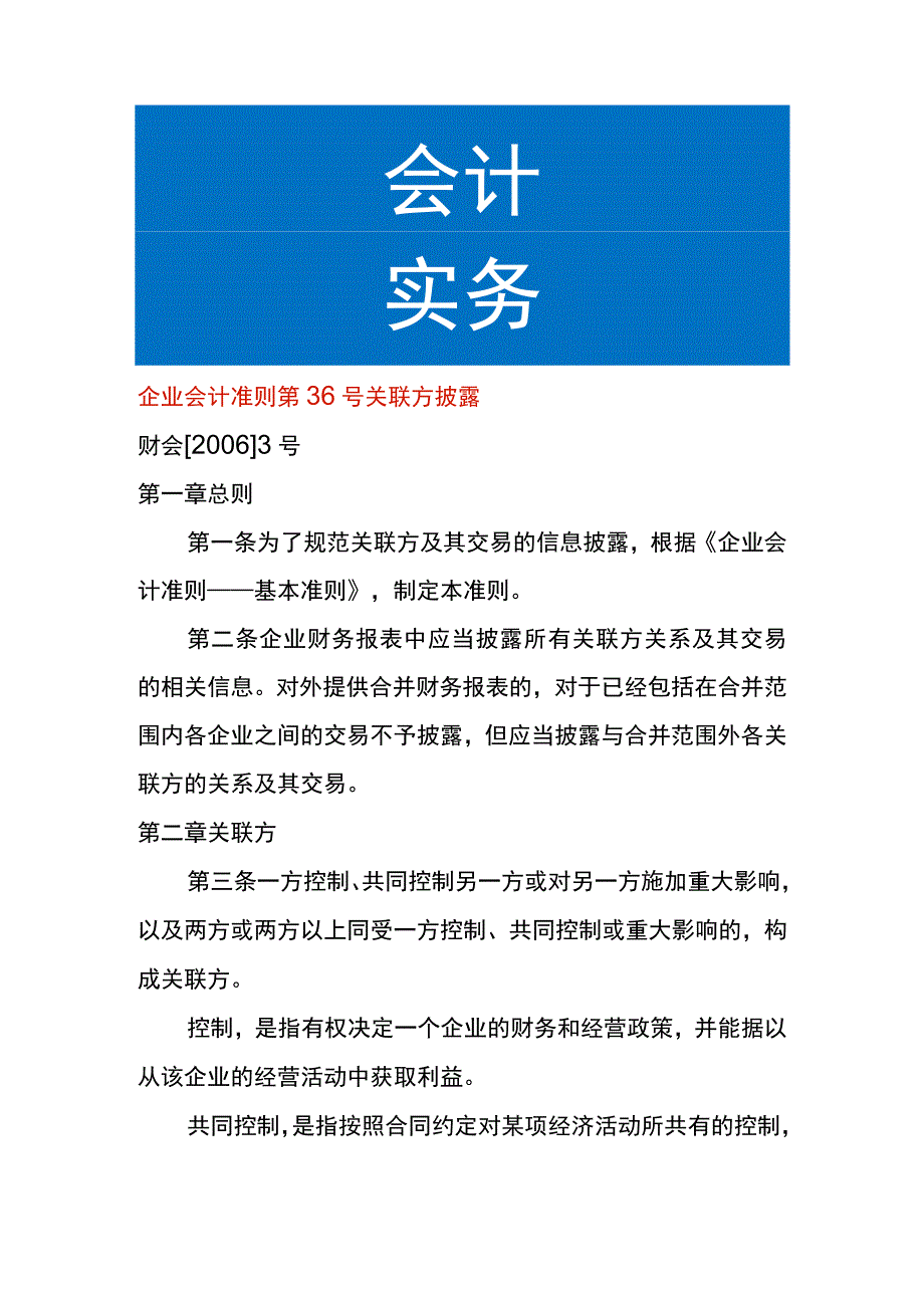 企业会计准则第36号关联方披露.docx_第1页