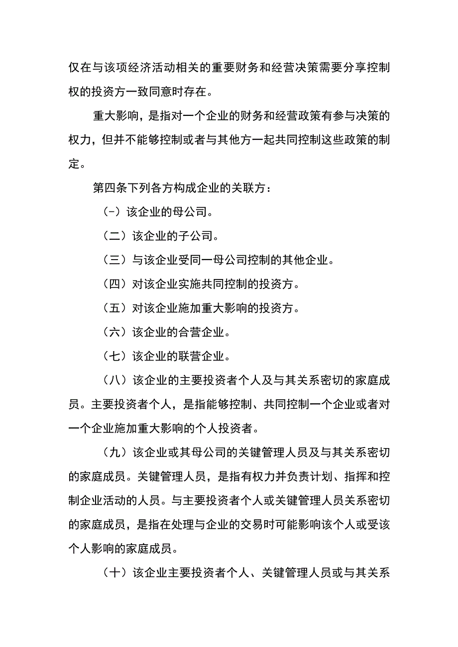 企业会计准则第36号关联方披露.docx_第2页