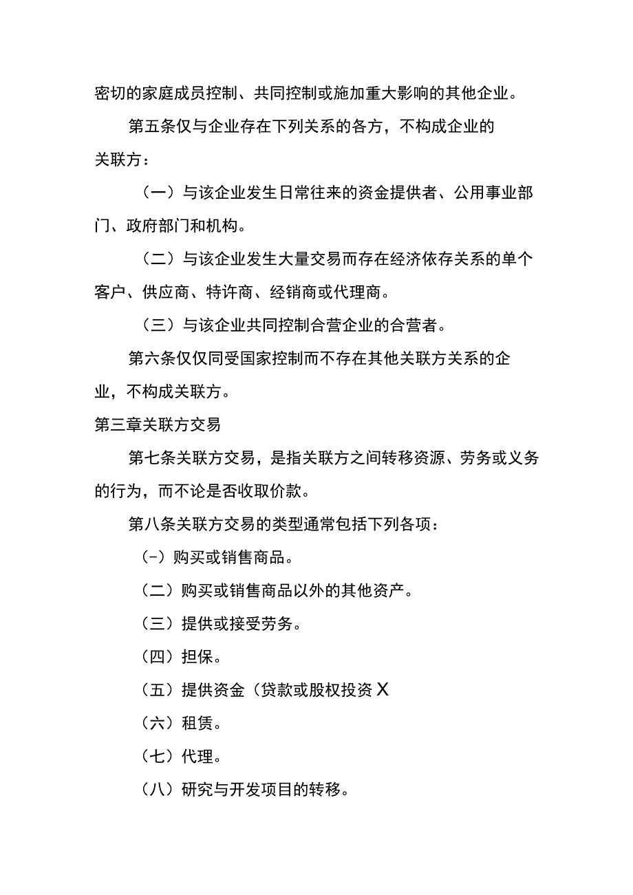 企业会计准则第36号关联方披露.docx_第3页