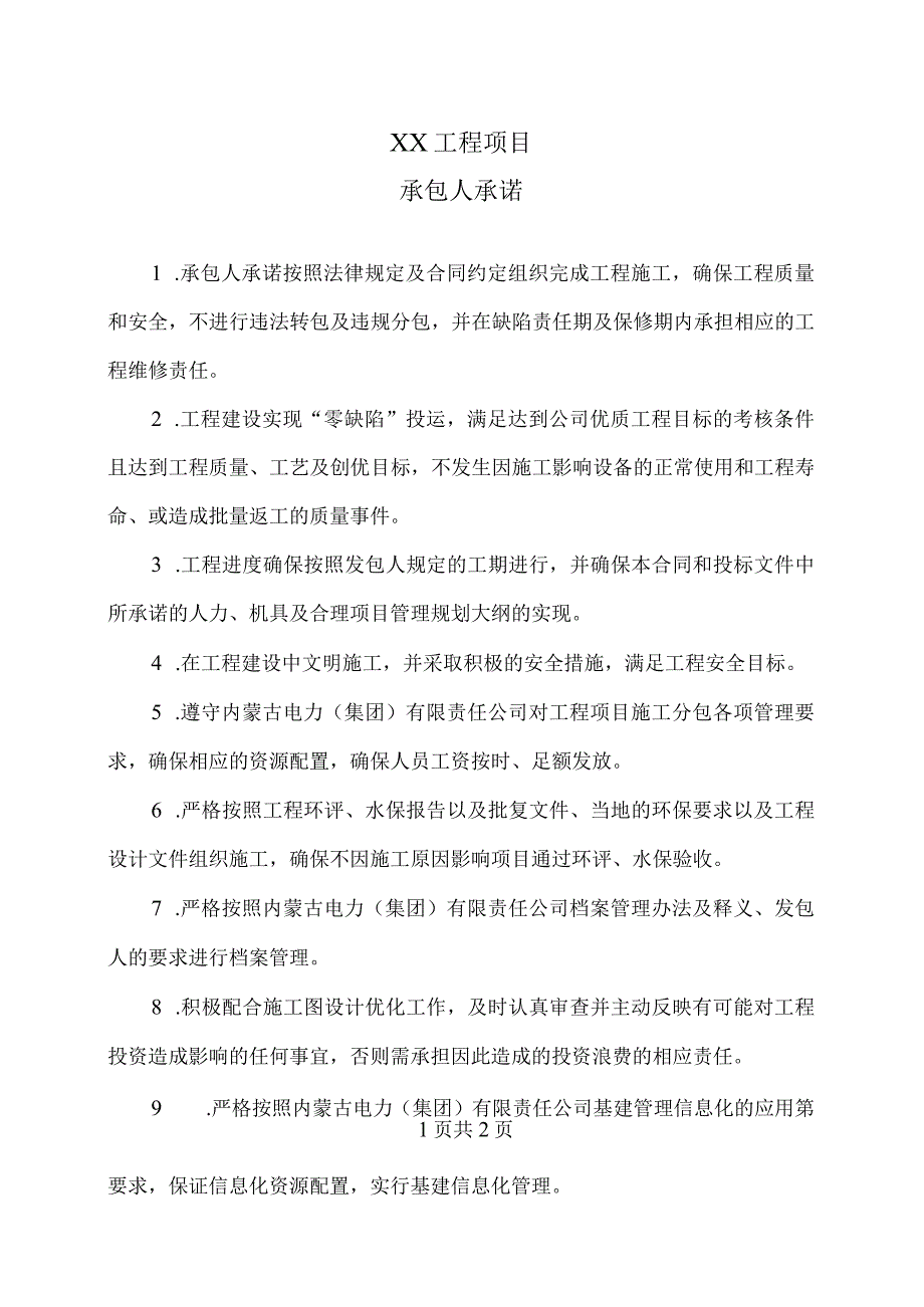 XX工程项目承包人承诺.docx_第1页